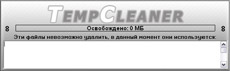 Скриншот программы TempCleaner